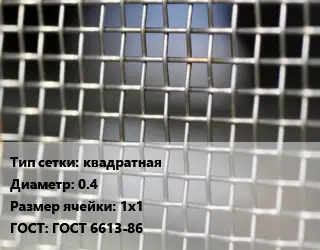 Сетка тканая квадратная d=0.4 Ячейка: 1х1 ГОСТ: ГОСТ 6613-86
